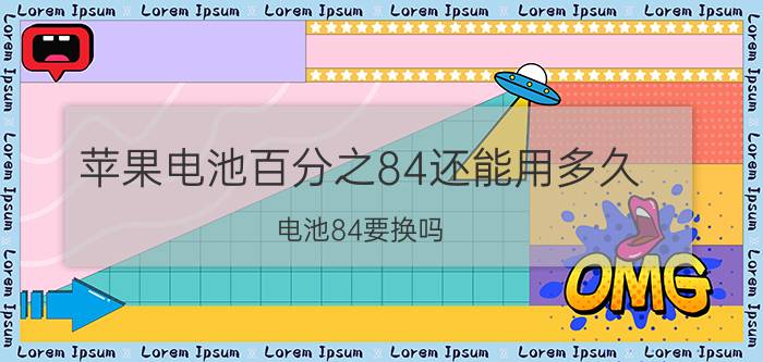 苹果电池百分之84还能用多久 电池84要换吗？